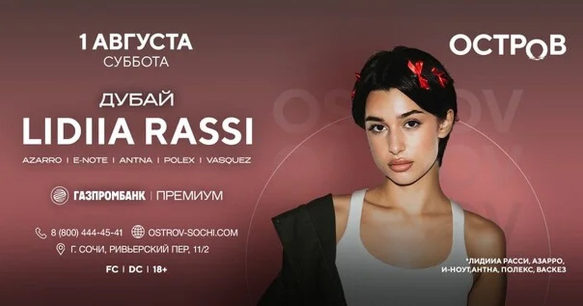 Афиша «01.08 | LIDIIA RASSI | ОСТРОВ»