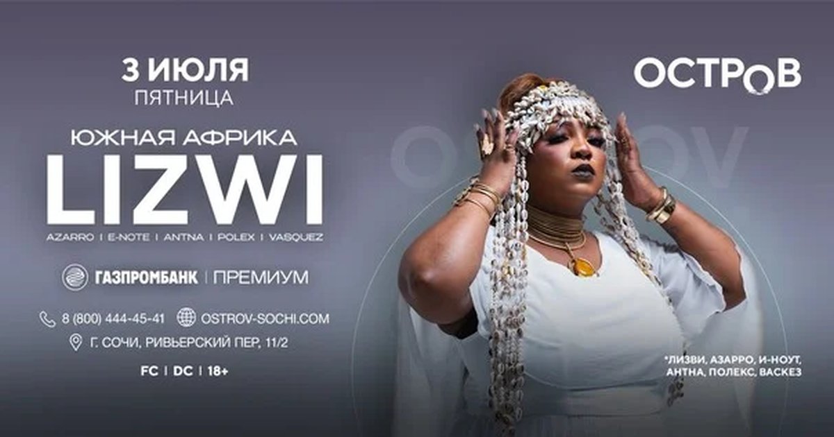 03.07 | LIZWI | ОСТРОВ