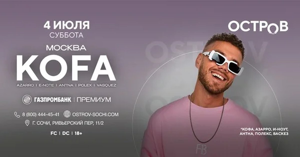04.07 | KOFA | ОСТРОВ