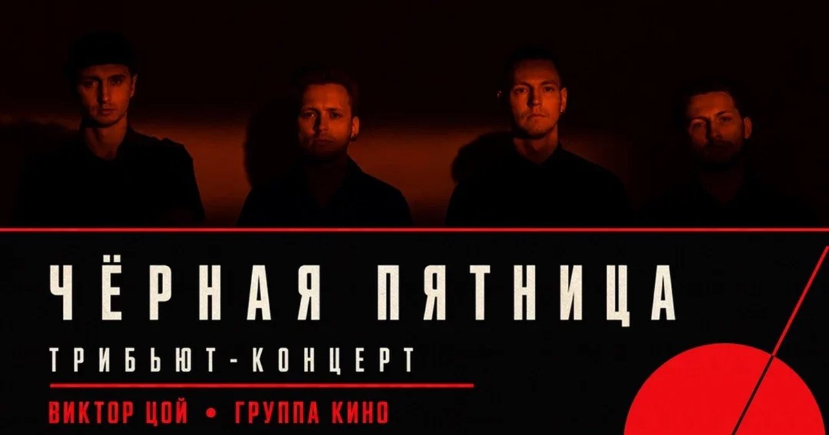Афиша «04.11 | ЧЕРНО-БЕЛОЕ КИНО | Все хиты группы Кино и В.Цоя | Живой звук»