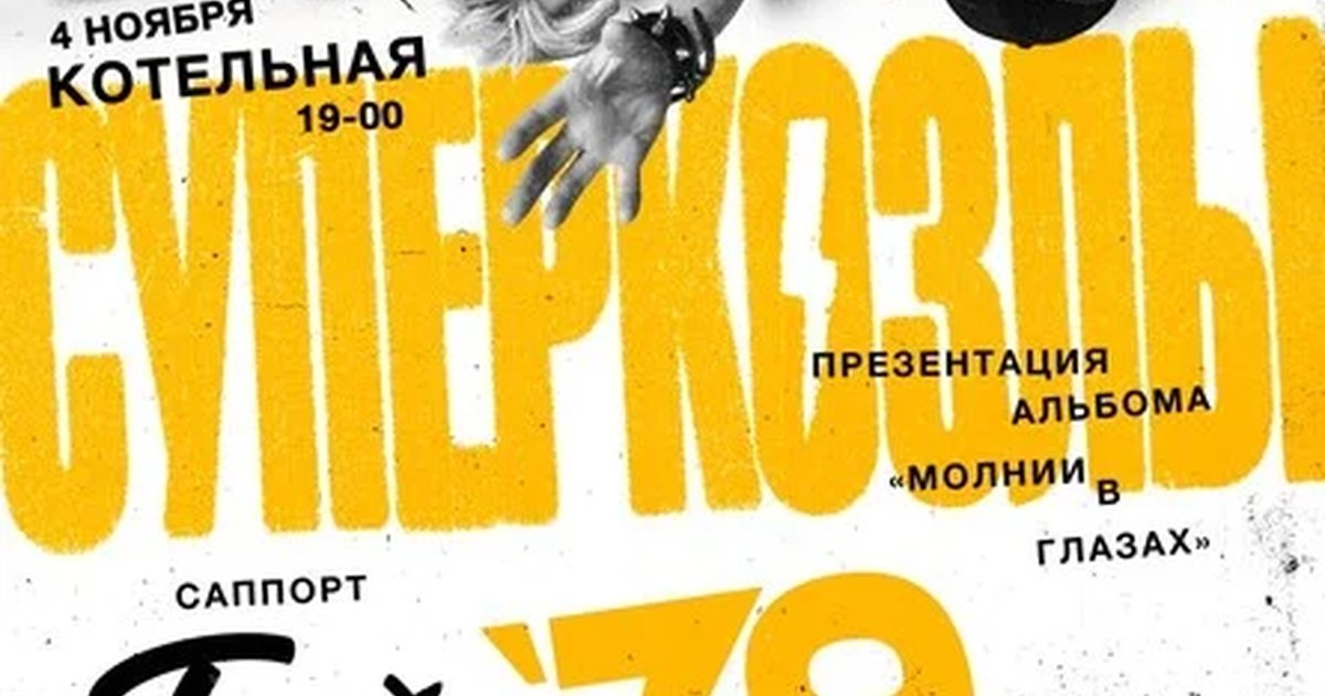 Афиша «04.11 - СУПЕРКОЗЛЫ - КОТЕЛЬНАЯ»