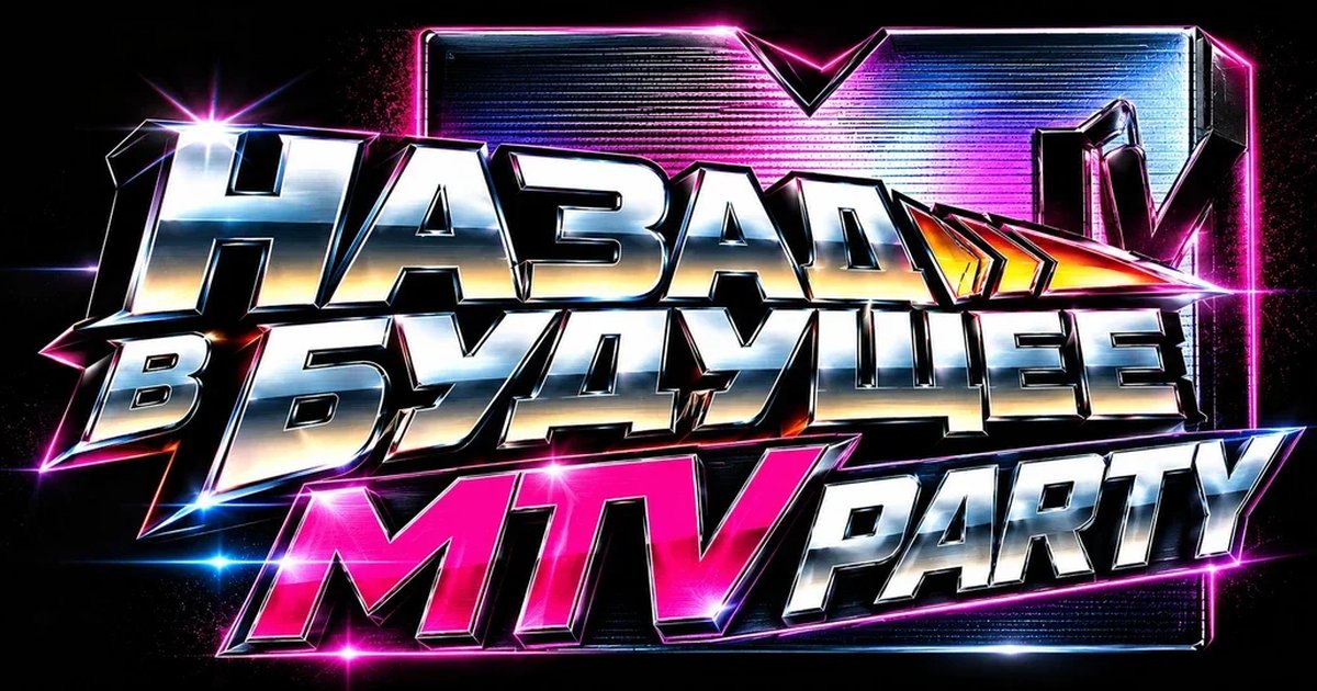 Афиша «05.12. MTV Party в Redclub. Вечеринка с хитами MTV нулевых»