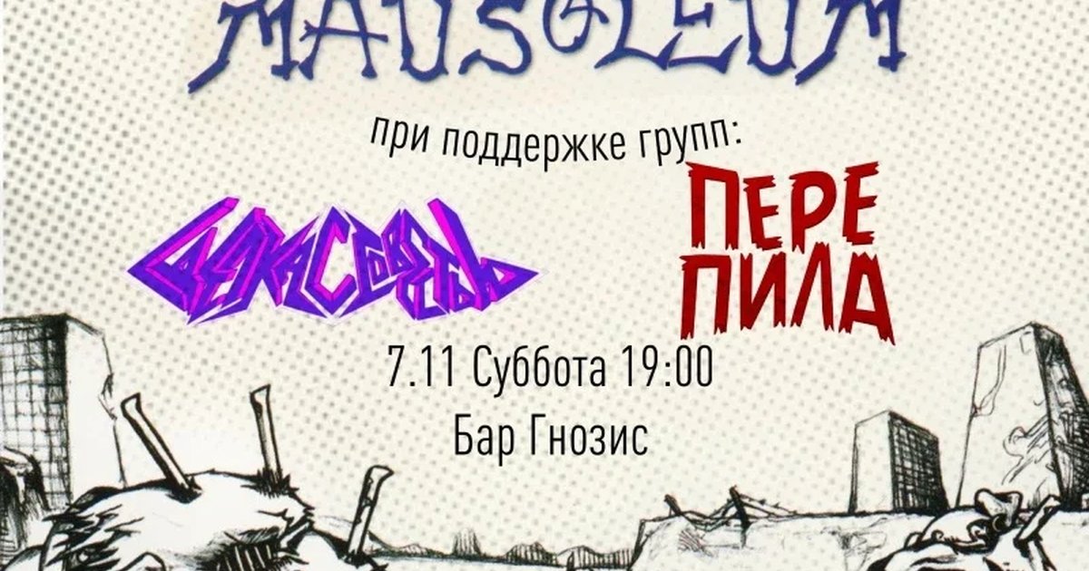 Афиша «07.11 | MAUSOLEUM в ЕКБ + support»