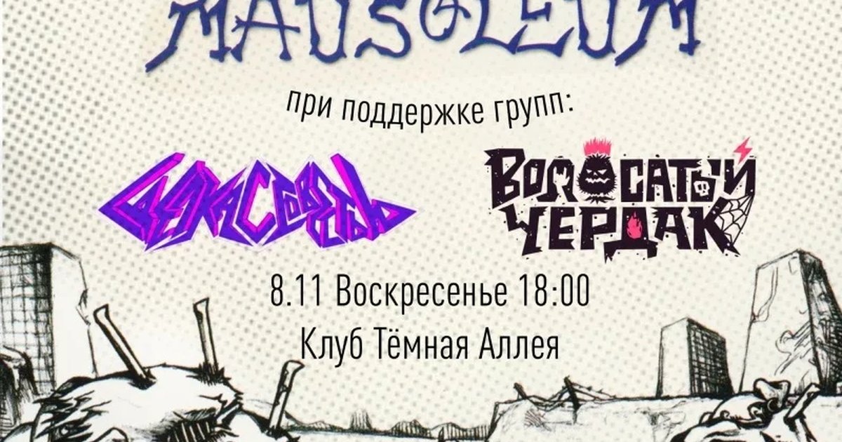 Афиша «08.11 | MAUSOLEUM в ПРМ + support»