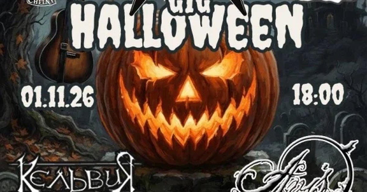 Афиша «1.11 Rock Of Skulls gig Halloween»