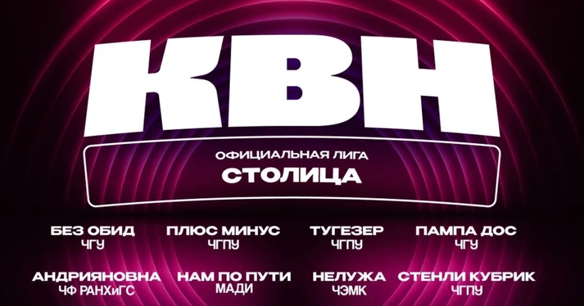 Афиша «1/2 финала Официальной лиги МС КВН "СТОЛИЦА"»