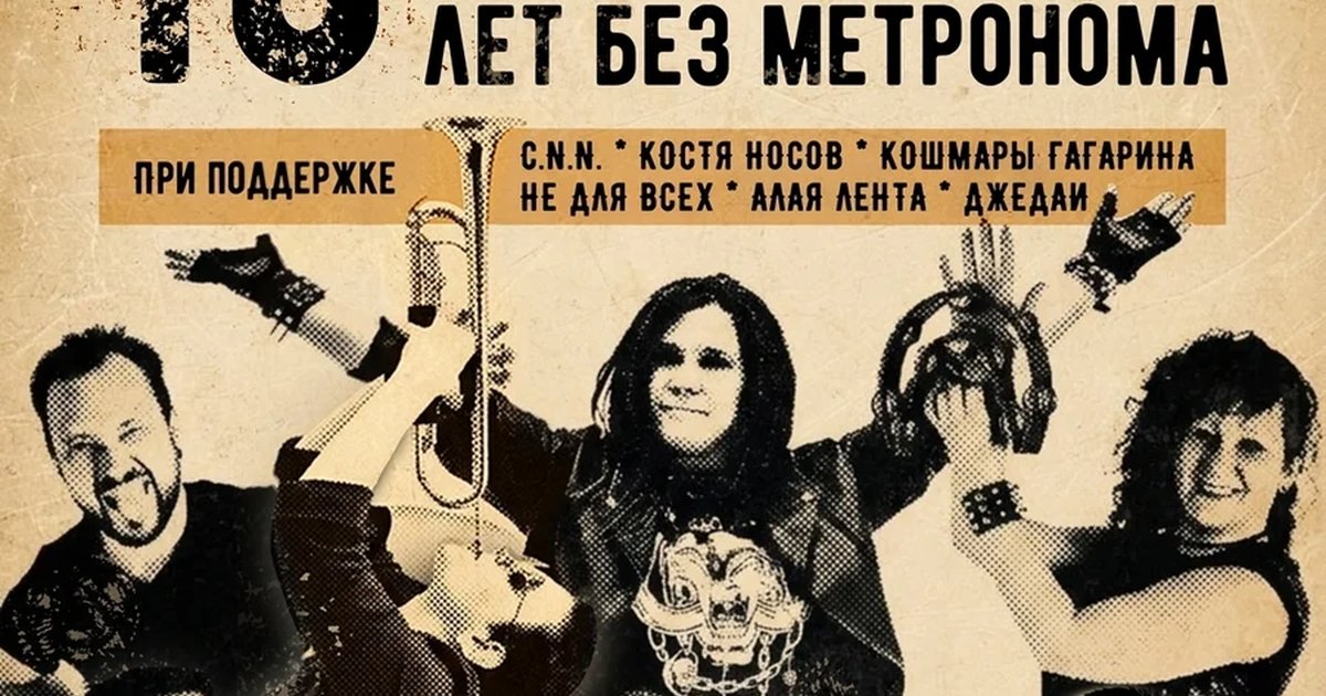 Афиша «10 лет АНП МаТ — 10 лет без метронома»