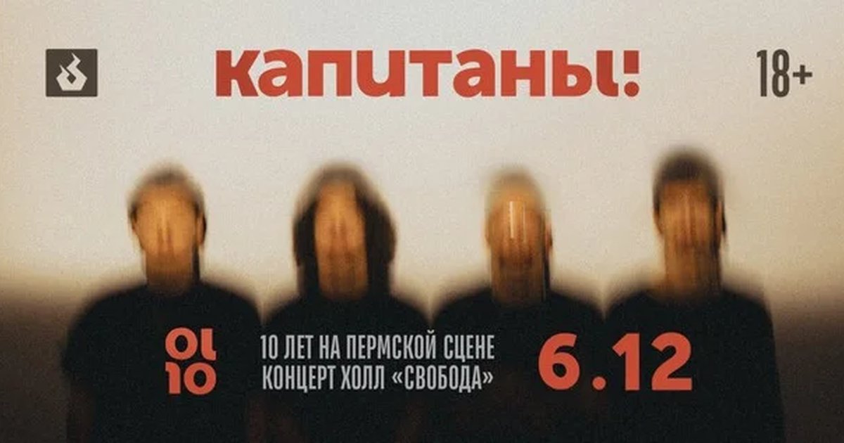 10 лет, как Капитаны! в Перми — 6 декабря