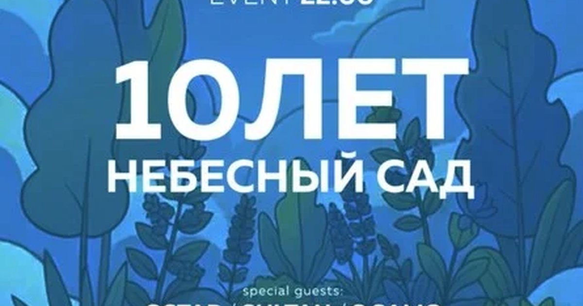 Афиша «10 ЛЕТ НЕБЕСНОМУ САДУ»