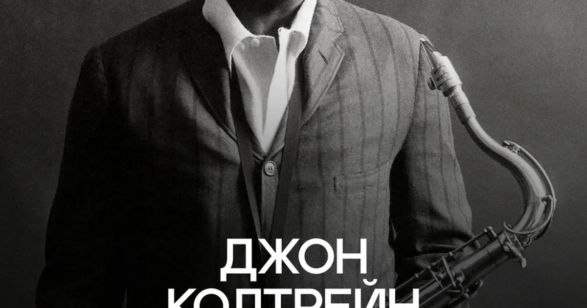Афиша «100 лет Джону Колтрейну»