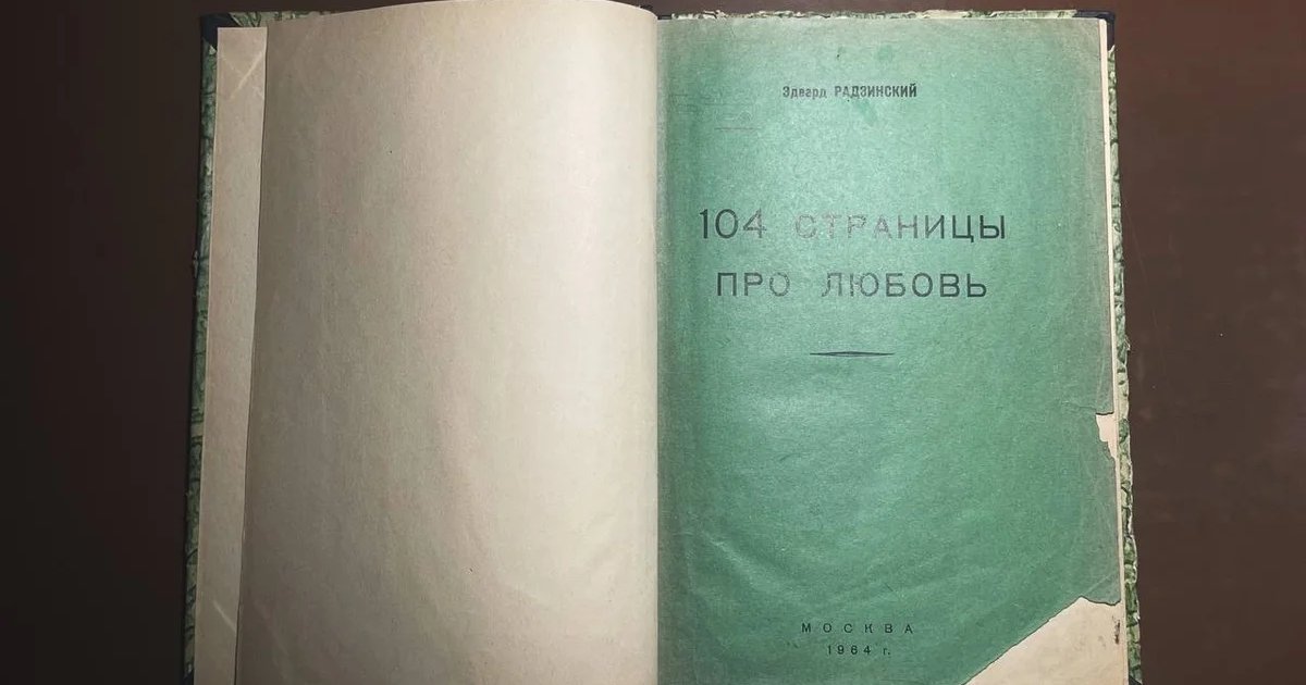 Афиша «104 страницы про любовь»