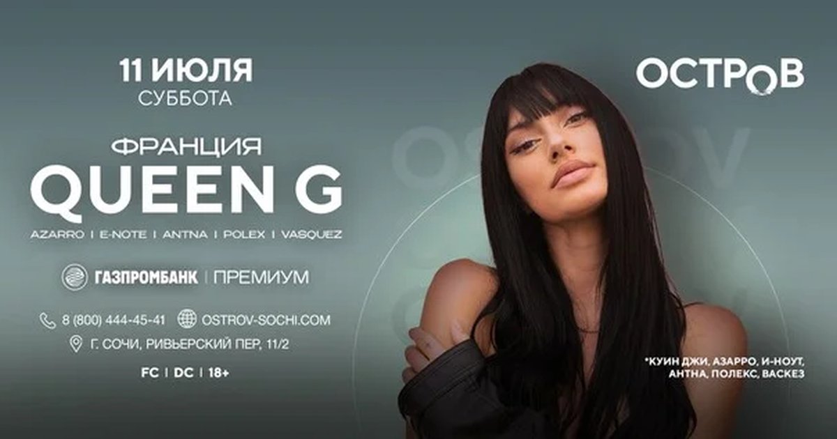 11.07 | QUEEN G | ОСТРОВ