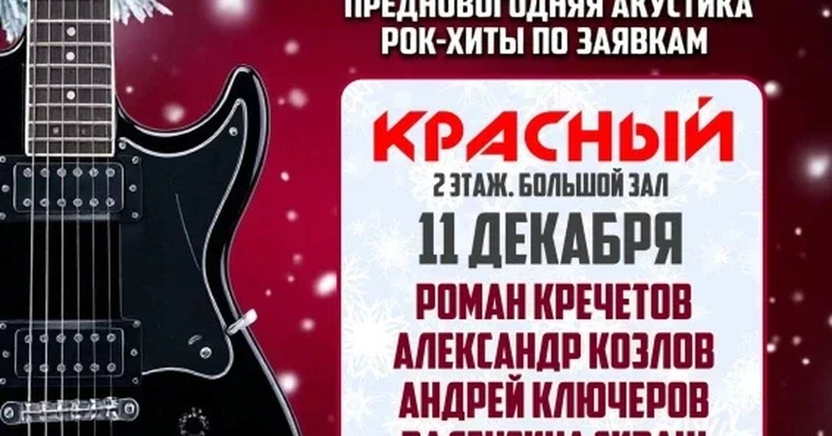 Афиша «11.12 | Рок-акустика по вашим заявкам | Красный»