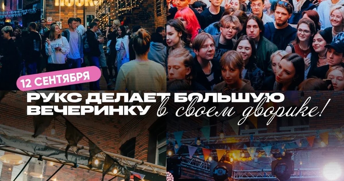 Афиша «11-летие Rooks: большая вечеринка во дворике кафе «Грачи»»