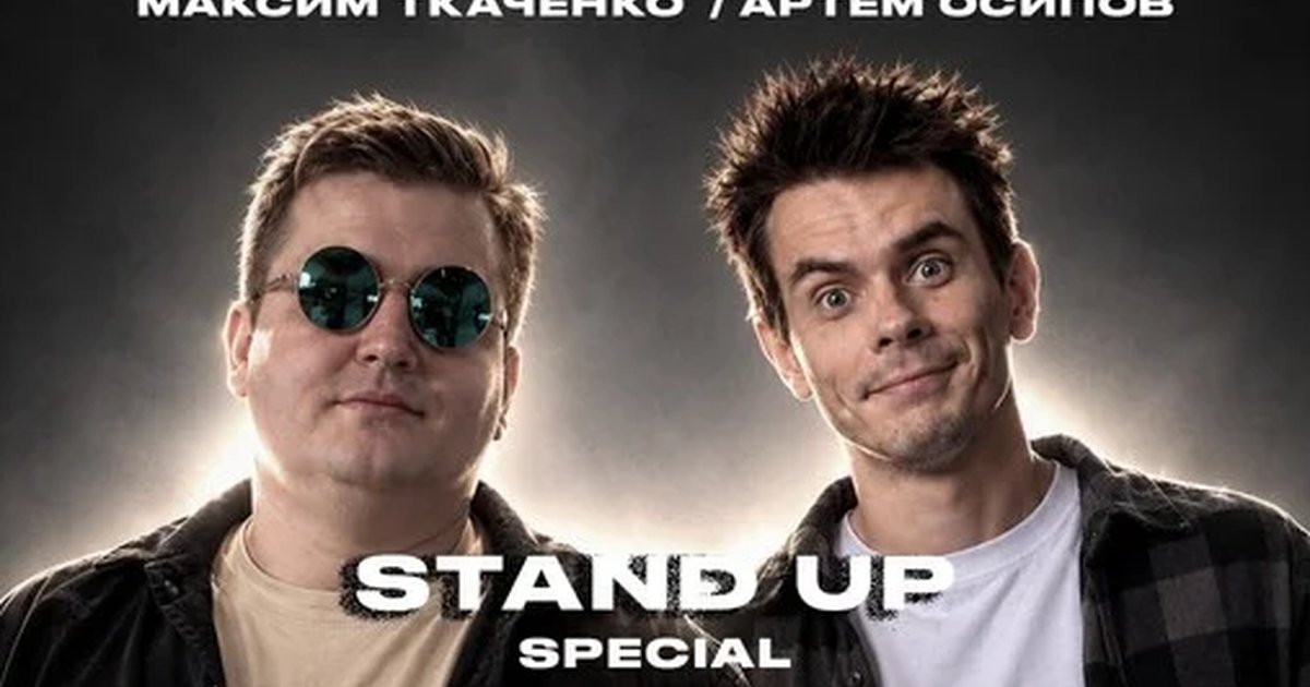 Афиша «11 октября - Stand Up special»