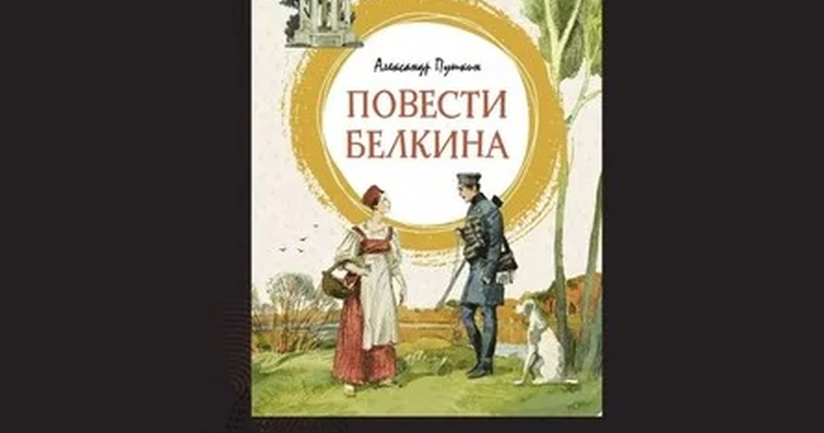 Афиша «12.10.26 Встреча Книжного клуба «Ты, твой друг и книга» по книге А.С.Пушкина "Повести Белкина"»