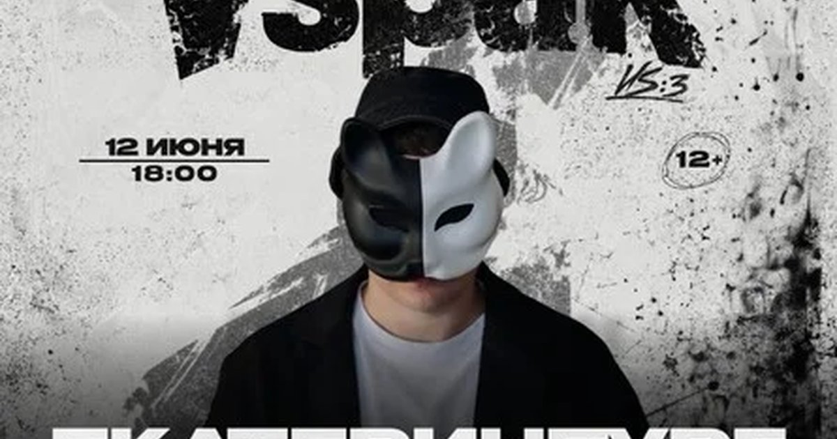 Афиша «12 июня 2027 | Екатеринбург | Vspak»