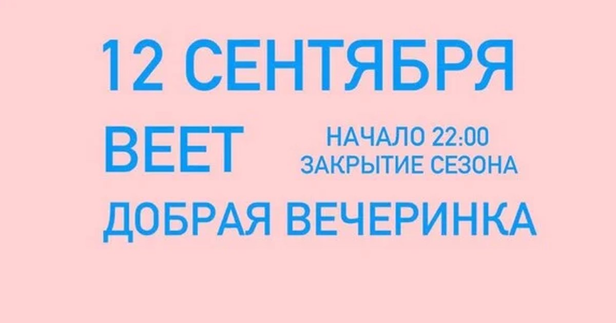 Афиша «12 СЕНТЯБРЯ ВЕЕТ / ДОБРАЯ ВЕЧЕРИНКА ( бонус закрытие сезона )»