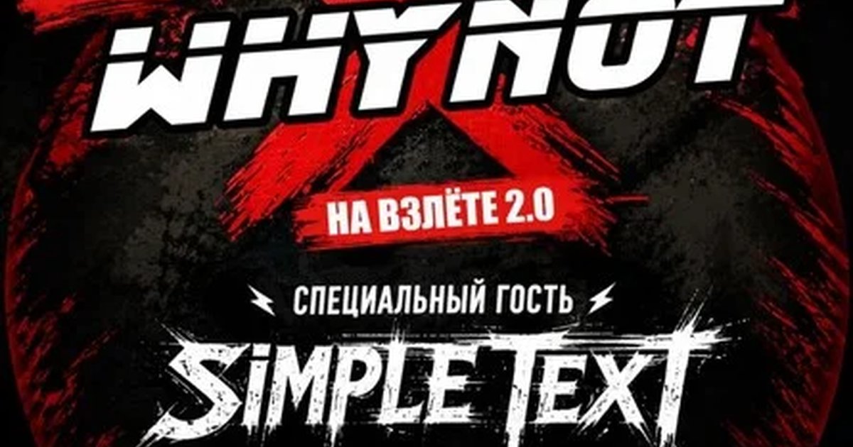 Афиша «12 СЕНТЯБРЯ. WHYNOT?! /SIMLE TEXT»