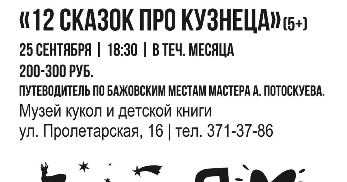 Афиша «12 сказок про Кузнеца»