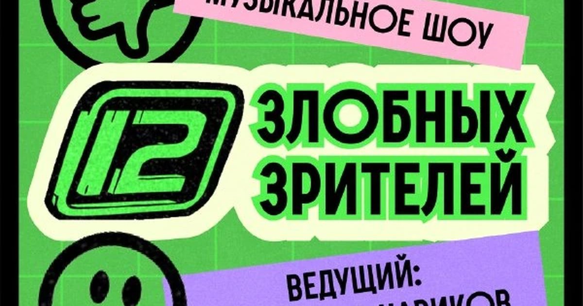Афиша «12 злобных зрителей»
