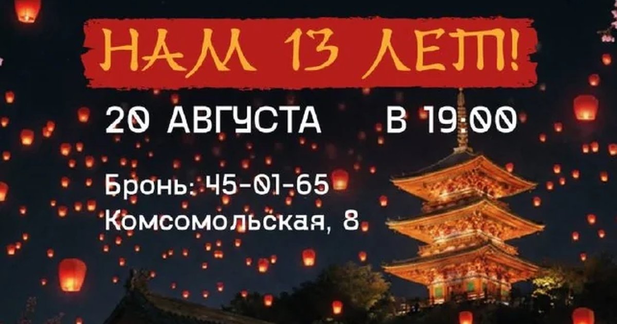 Афиша «13 лет ресторану «Чина»»