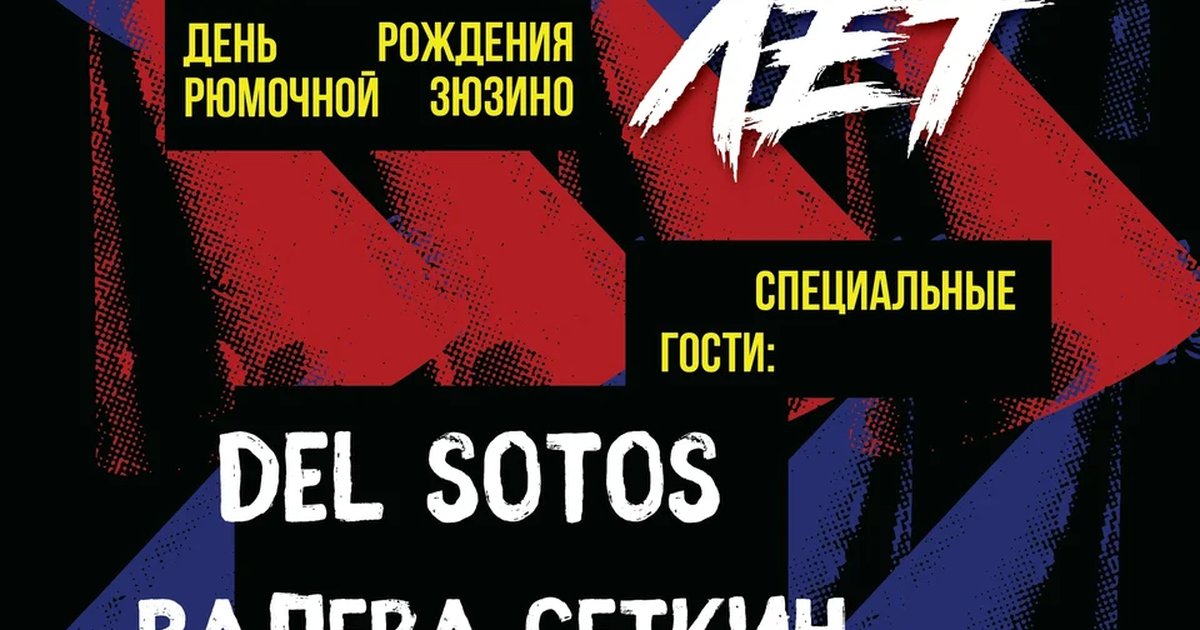 Афиша «13-летие Рюмочной Зюзино»