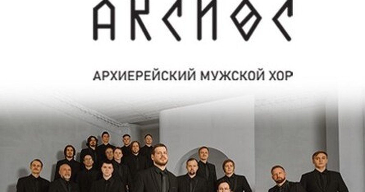 Афиша «14.06.2026 - Архиерейский мужской хор "Аксиос" - г.Тюмень»