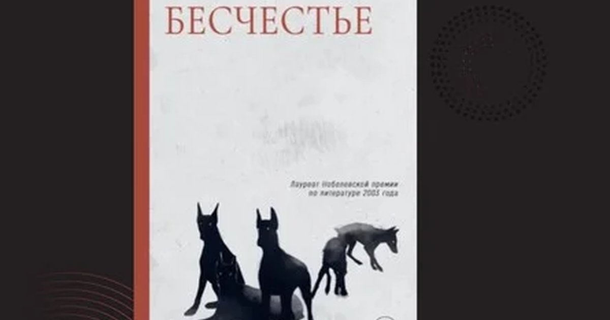 Афиша «14.09.26 Встреча Книжного клуба «Ты, твой друг и книга» по книге Дж.М.Кутзее «Бесчестье»»