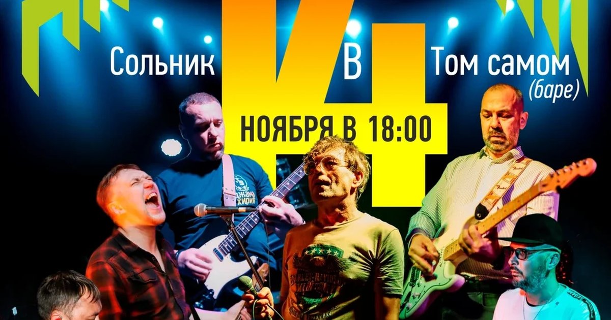 Афиша «14.11 | ДЖАМАХИРИЯ | СОЛЬНИК | ТОТ САМЫЙ БАР»