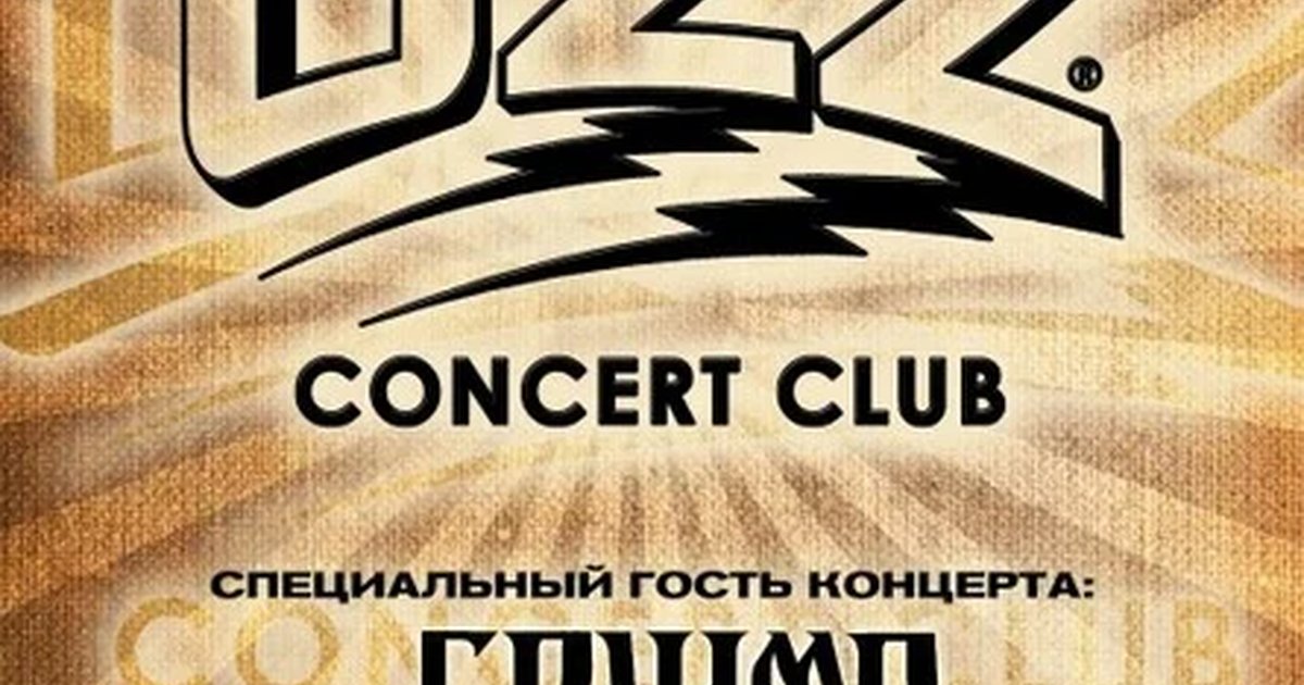 Афиша «• 14 Лет Клубу OZZ! •»