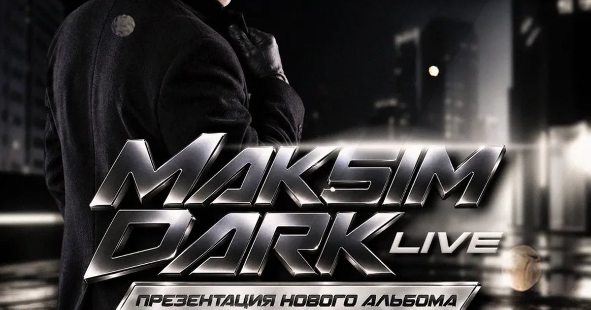 Афиша «14 Ноября 2026 - Maksim Dark Live @ Аниго»