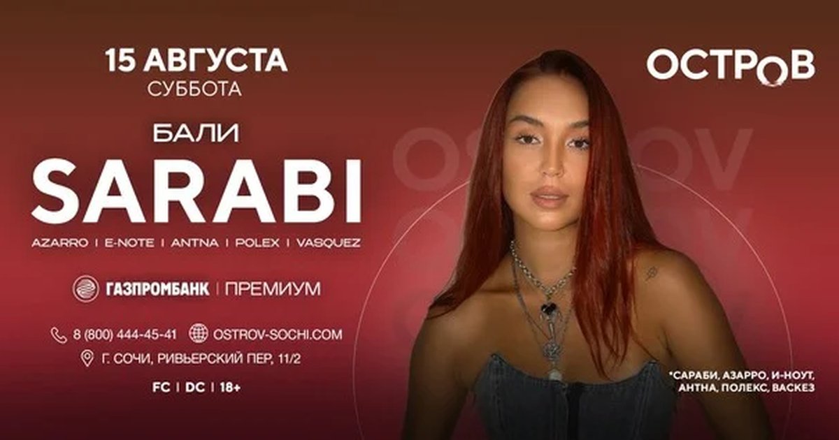 Афиша «15.08 | SARABI | ОСТРОВ»