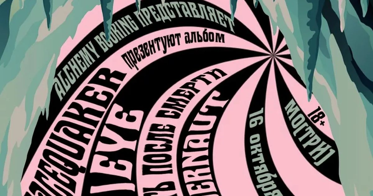 Афиша «16.10 Сладж-пещера в МоТри»