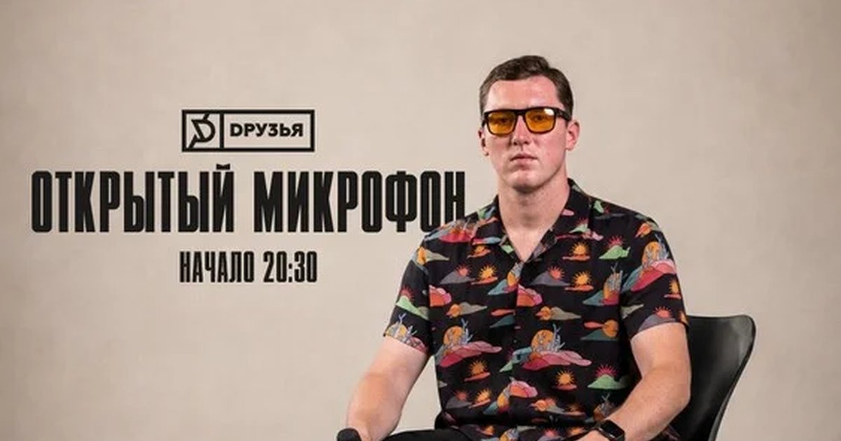 Афиша «16 августа - Открытый Микрофон»