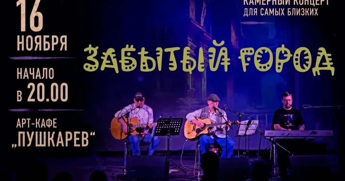 Афиша «16 ноября | Забытый город | Пушкарёв»