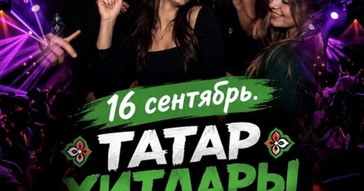 Афиша «16 СЕНТЯБРЯ - ТАТАР ХИТЛАРЫ ТОНЕ»