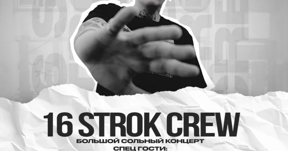 Афиша «16 STROK CREW х 29 ноября х Heaven Bar»