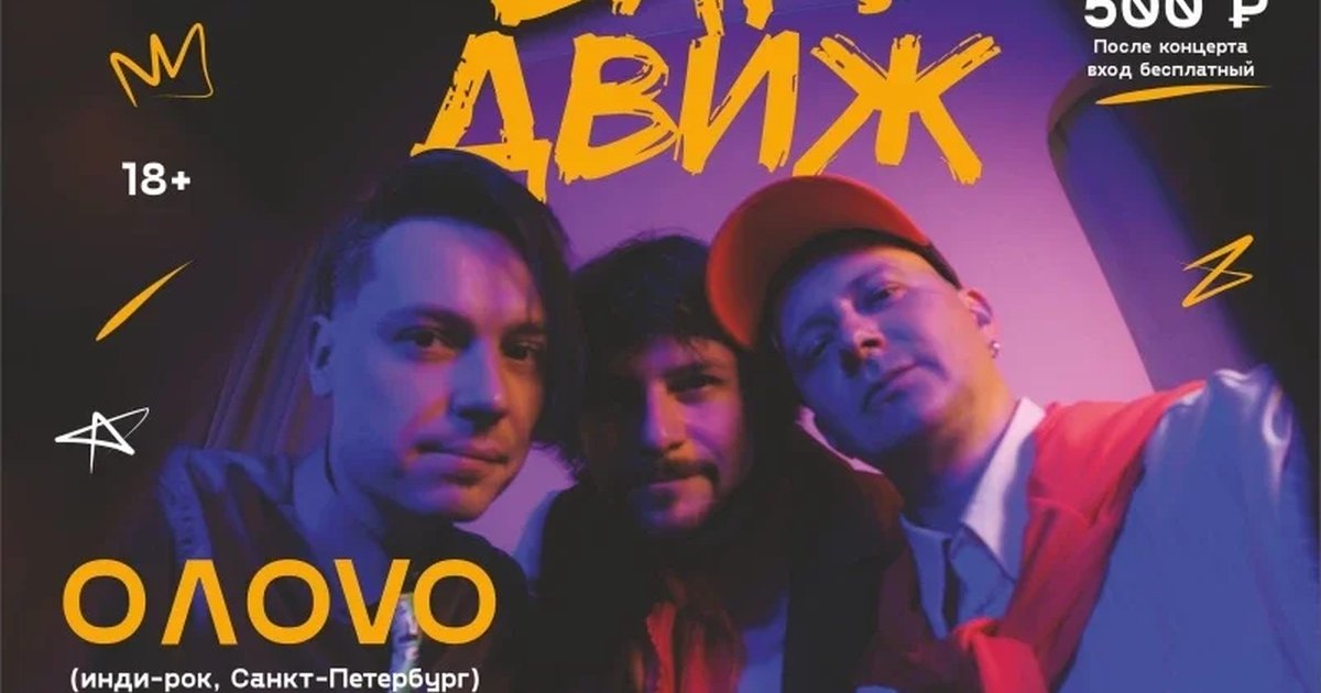 Афиша «17/10 Группа OΛOVO (СПб) и НЬЮ БАР: ДВИЖ»