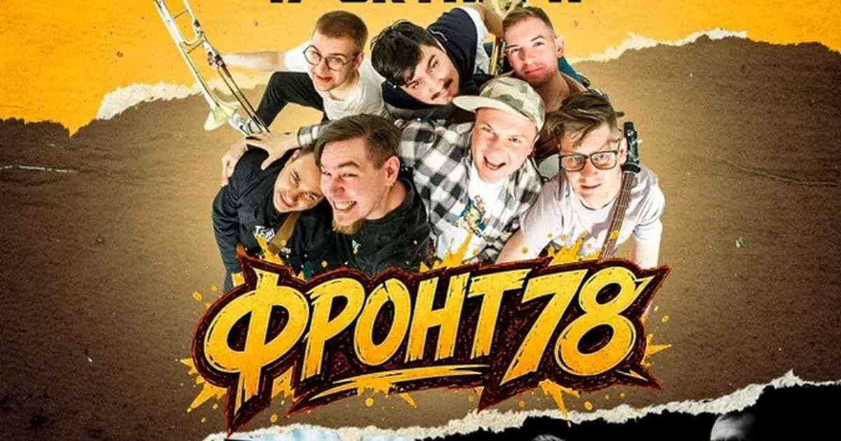 Афиша «17.10 | Сольник гр. Фронт78 | при поддержке Т-34 и Регионы»