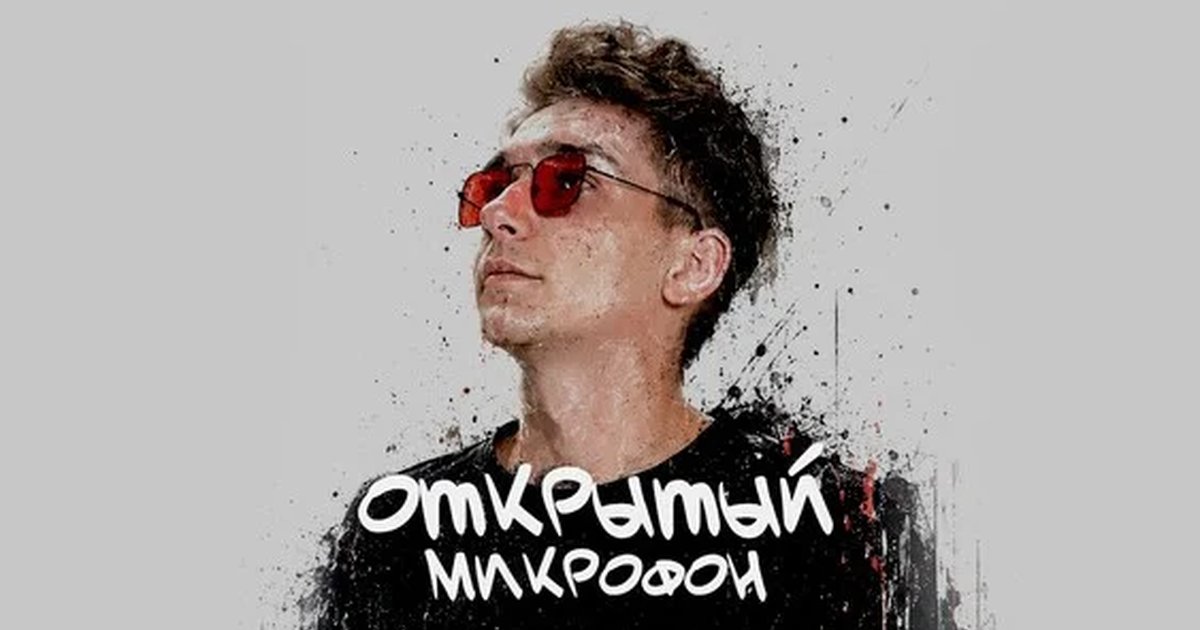 Афиша «17 июля - Открытый Микрофон»