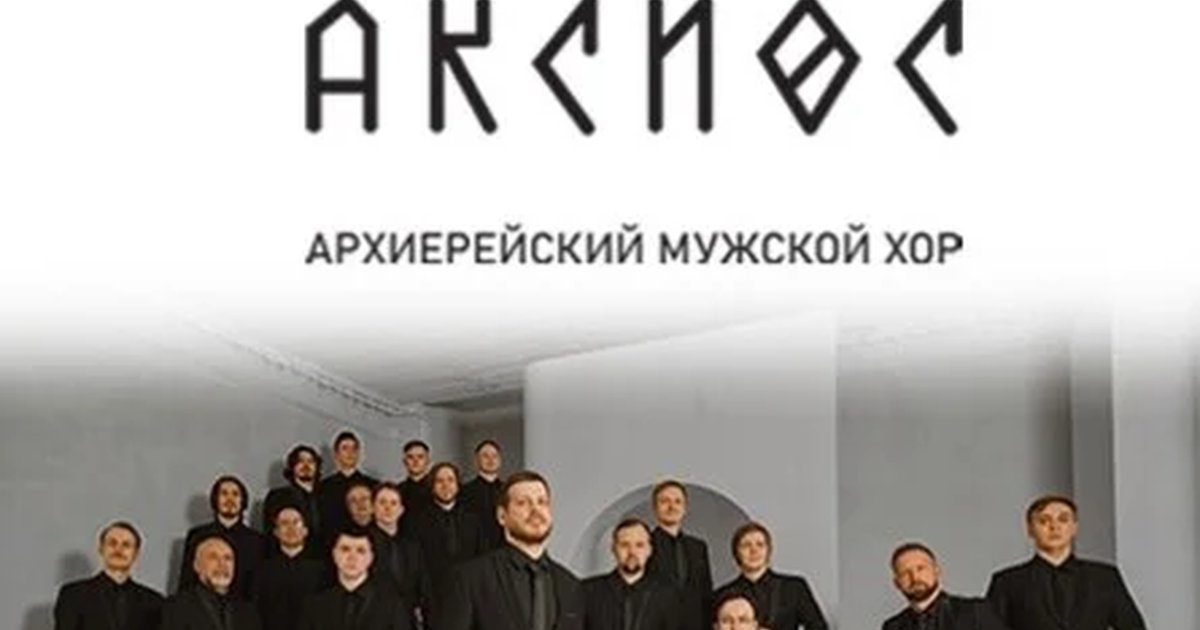 Архиерейский мужской хор «Аксиос» в Волгограде — 18 июля