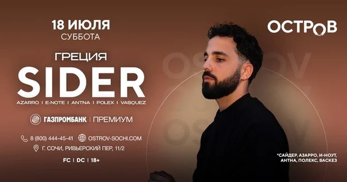 Афиша «18.07 | SIDER | ОСТРОВ»