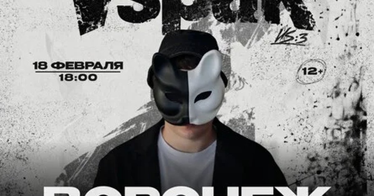 Афиша «18 февраля 2027 | Воронеж | Vspak»