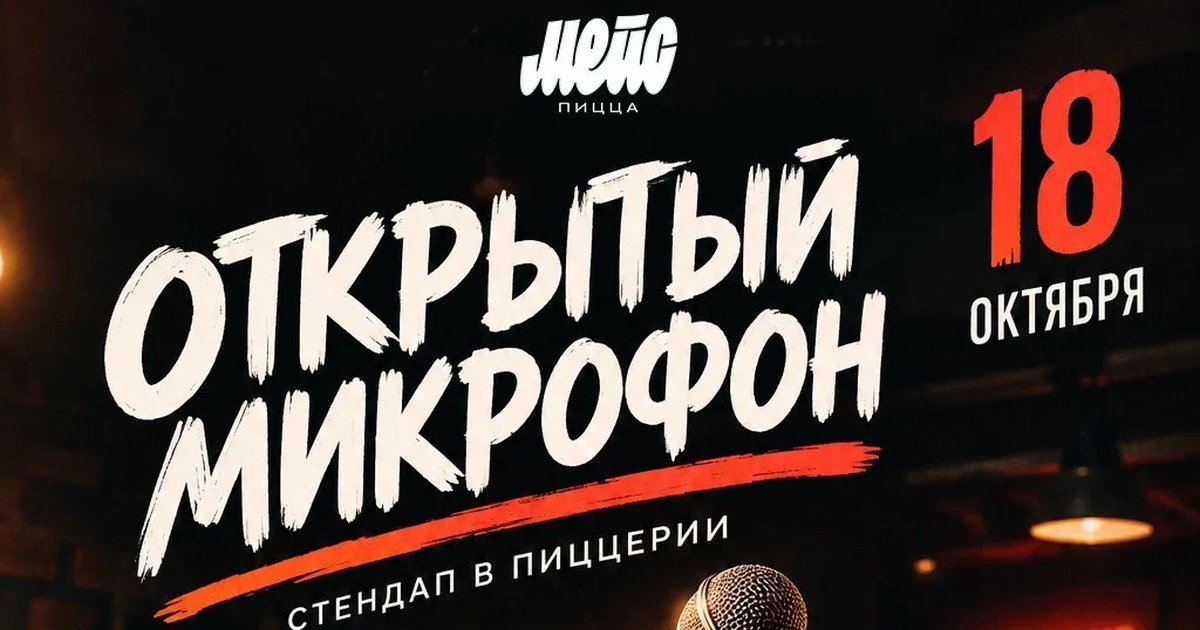 Афиша «18 октября - Открытый Микрофон в Мэйс пицца»