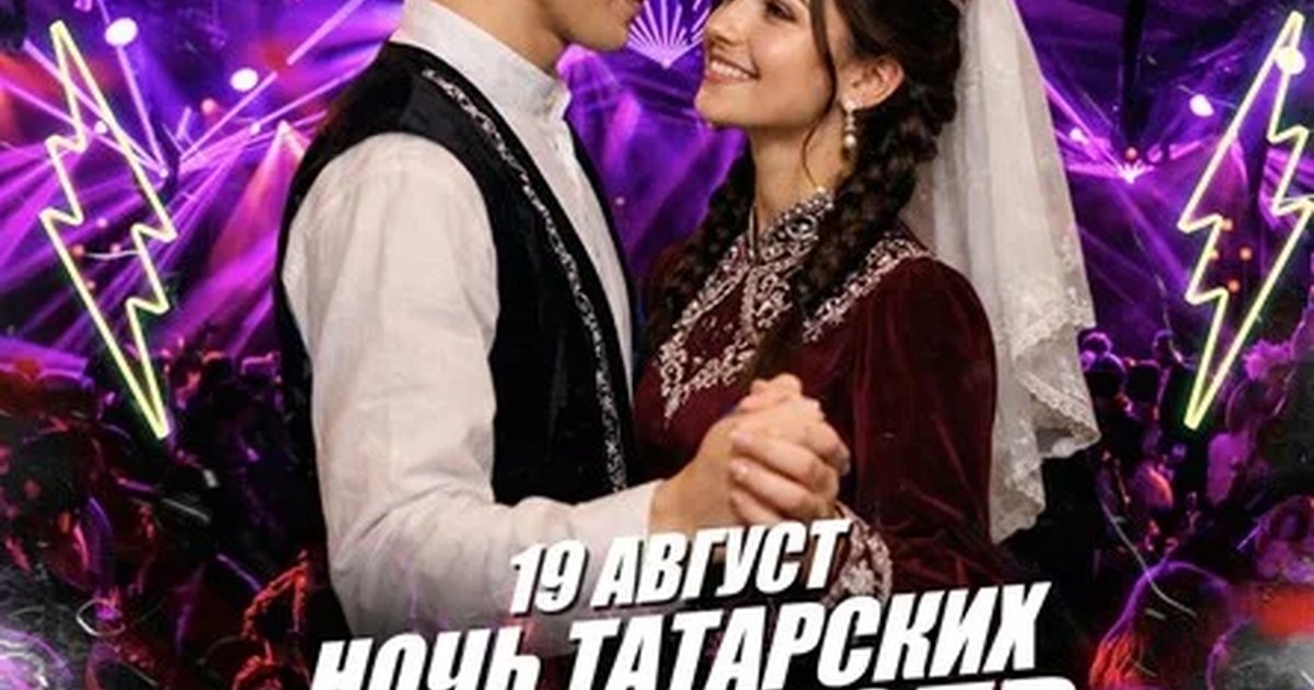 Афиша «19 АВГУСТА - НОЧЬ ТАТАРСКИХ ЗНАКОМСТВ»