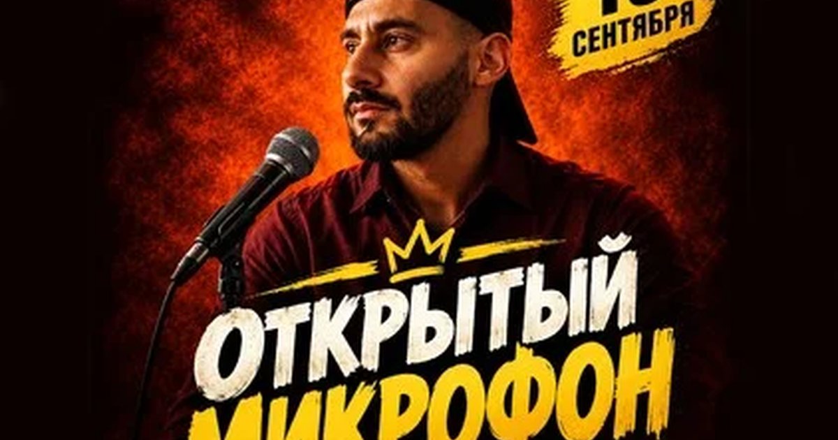 Афиша «19 сентября - Открытый Микрофон»