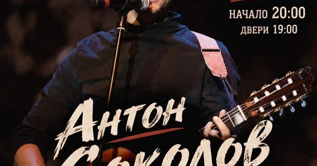 Афиша «2 ноября. Антон Соколов | Пушкарёв»
