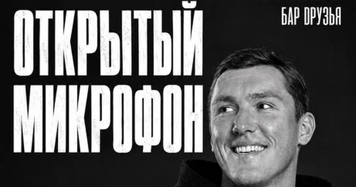 Афиша «2 ноября - Открытый Микрофон»