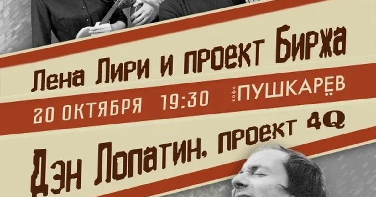 Афиша «20/10 Лена Лири и пр. Биржа & Дэн Лопатин и "4Q"»